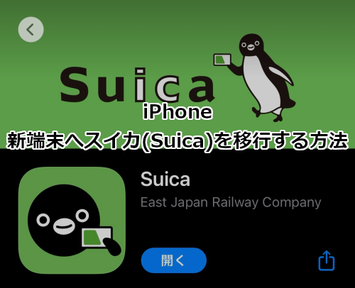 iPhone 新端末へSuica(スイカ)を移行する方法