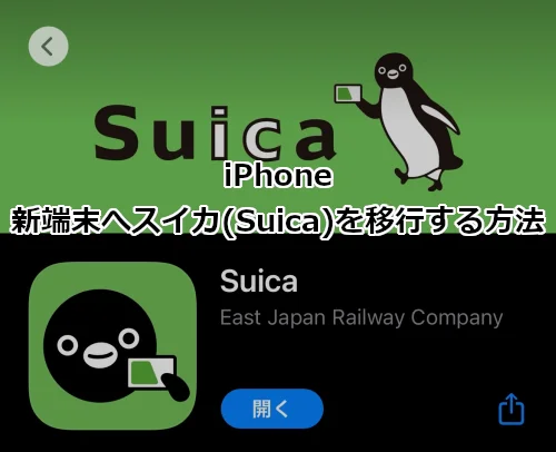 iPhone 新端末へSuica(スイカ)を移行する方法