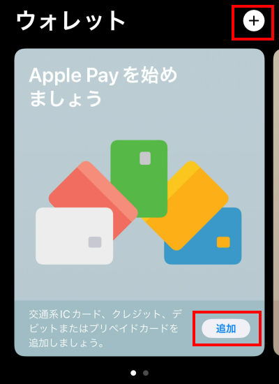 Walletアプリを起動して追加ボタンをタップする