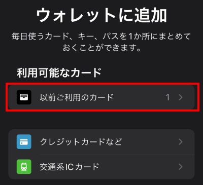 以前ご利用のカードをタップする
