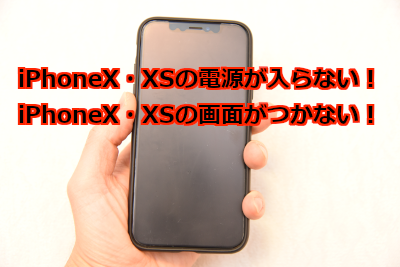 iPhoneX・XSの電源が入らない・画面がつかない場合は強制終了からの再起動で解決するかも