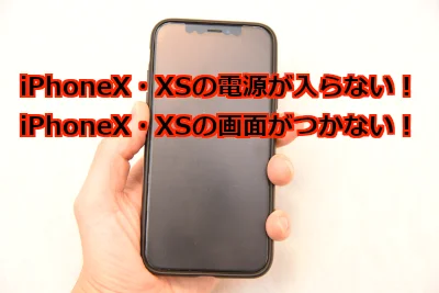 iPhoneX・XSの電源が入らない・画面がつかない場合は強制終了からの再起動で解決するかも