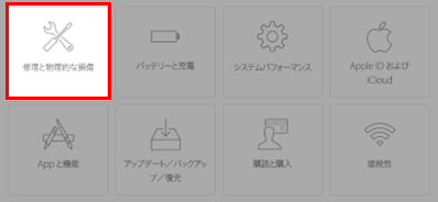 アップルサポートの修理と物理的な損傷から問い合わせ