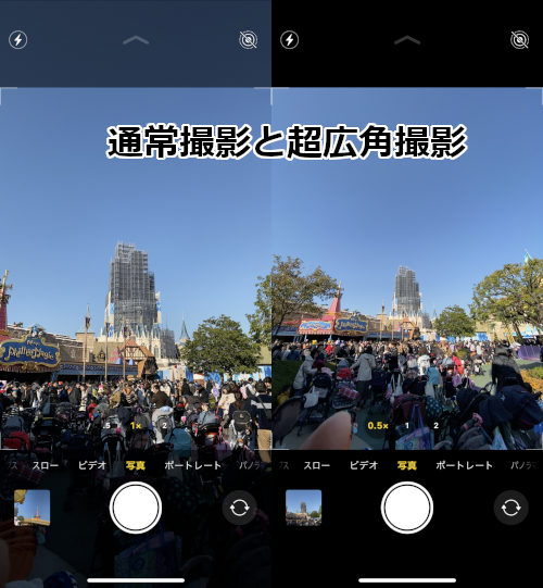 iPhone 11 Proの通常撮影と超広角撮影