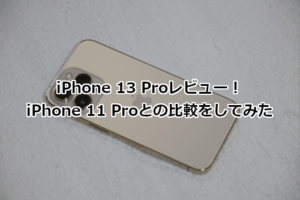 iPhone 13 Proレビュー！iPhone 11 Proとの比較をしてみた | ホームページ制作のサカエン Developer's Blog