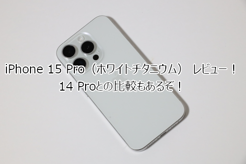 Apple iPhone 15 Pro ホワイトチタニウム 本体 iPhone 15 Pro 256GB - ホワイトチタニウム（SIMフリー）[整備済