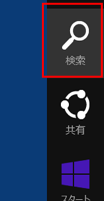 Windows 8/8.1 検索ボックス表示