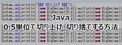 Java 0.5単位で切り上げ・切り捨てする方法