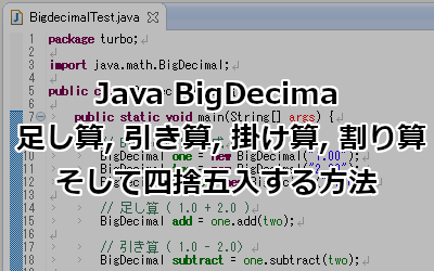 Java BigDecimal 足し算, 引き算, 掛け算, 割り算そして四捨五入する方法