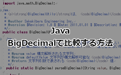 JavaでBigDecimalを使って比較する方法