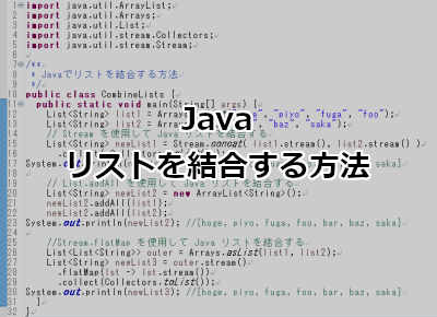 Java リストを結合する方法
