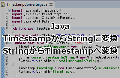 Java Timestampから文字列(String)に変換、StringからTimestampへ変換する方法