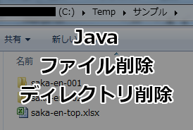Java ファイル削除・ディレクトリ(フォルダー)削除する方法