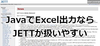 JavaでExcel出力ならJETTが扱いやすい