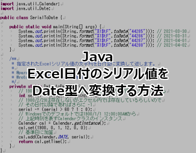 Java Excel日付のシリアル値をDate型へ変換する方法