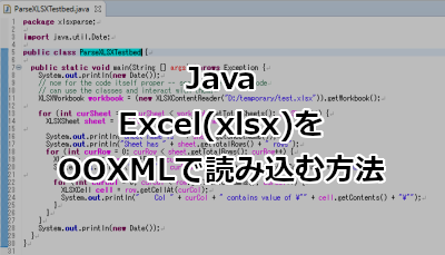 JavaでExcel(xlsx)をOOXMLで読み込む方法