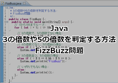 Java 3の倍数や5の倍数を判定する方法(FizzBuzz問題)