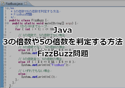 Java 3の倍数や5の倍数を判定する方法 Fizzbuzz問題 ホームページ