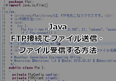 JavaでFTP接続でファイル送信・ファイル受信する方法