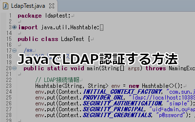 JavaでLDAP認証する方法