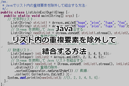 Java リスト内の重複要素を除外して結合する方法