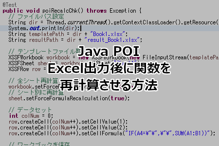 Java POIでExcel出力後に関数を再計算させる方法