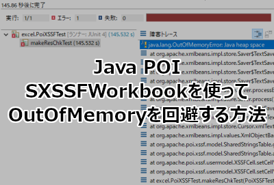 Java POIでSXSSFWorkbookを使ってOutOfMemoryを回避する方法