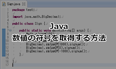 Javaで数値の符号(SIGN)を取得する方法