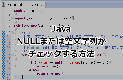 Java null または空文字列かどうかをチェックする方法