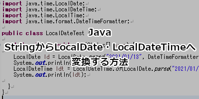 Java StringからLocalDate・LocalDateTimeへ変換する方法