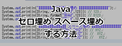 Java ゼロ埋め スペース埋めする方法