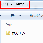 C:/Temp の中には サカエン というディレクトリのみ存在します。