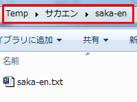 C:/Temp/サカエン/saka-en の中には saka-en.txt というファイルが存在します。