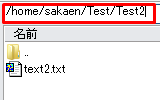 /home/sakaen/Test/Test2 の中には text2.txt というファイルが存在します。