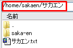 /home/sakaen/サカエン の中には saka-en ディレクトリと サカエン.txt ファイルが存在します。