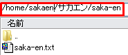 /home/sakaen/サカエン/saka-en の中には saka-en.txt ファイルが存在します。