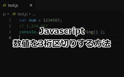 Javascript 数値を3桁区切りする方法