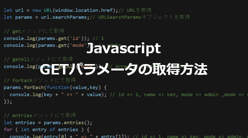 Javascript GETパラメータの取得方法