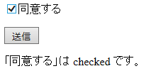 jQueryでcheckedを判定するサンプル同意するにチェックを入れる