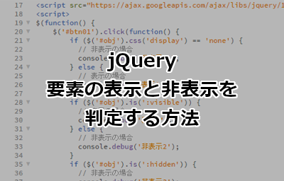 jQueryで要素の表示と非表示(display:none)を判定する方法