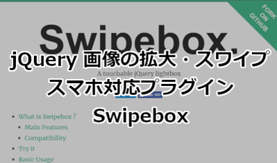 jQuery 画像の拡大・スワイプ スマホ対応プラグイン Swipebox