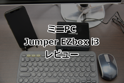 ミニPC Jumper EZbox i3のレビュー