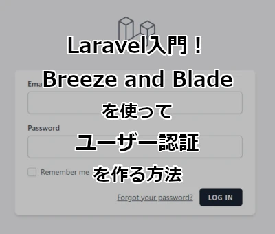 Laravel入門!BreezeとBladeを使ってユーザー認証を作る方法