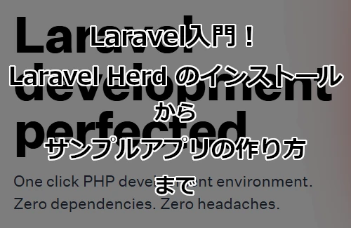 Laravel入門！Laravel Herd のインストールからサンプルアプリの作り方まで