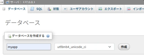 MYSQLでデータベースを作成