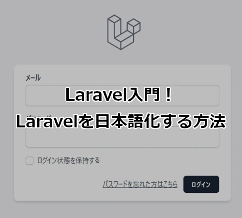 Laravel入門!Laravelを日本語化する方法