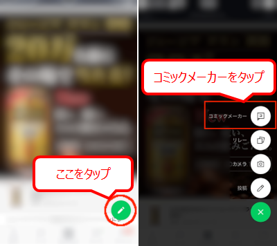 LINEコミックメーカー タイムラインからコミックメーカーをタップ