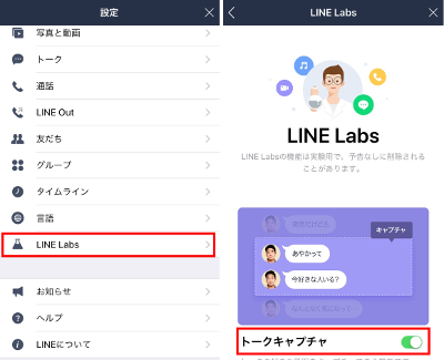 設定画面から「LINE Labs」-「トークキャプチャ」をOnにする