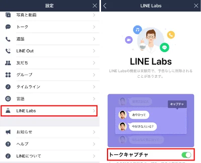 設定画面から「LINE Labs」-「トークキャプチャ」をOnにする