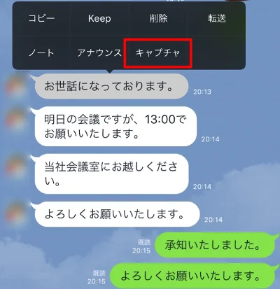 LINEメッセージを長押ししてキャプチャをタップ